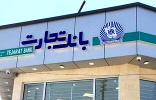 رشد ۱۱۴ درصدی درآمدهای بانک تجارت در فرودین ۱۴۰۵