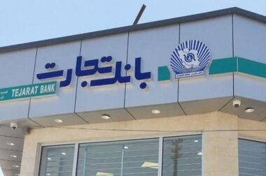 محصولات نو بانک تجارت در خدمت توسعه اقتصادی کشور