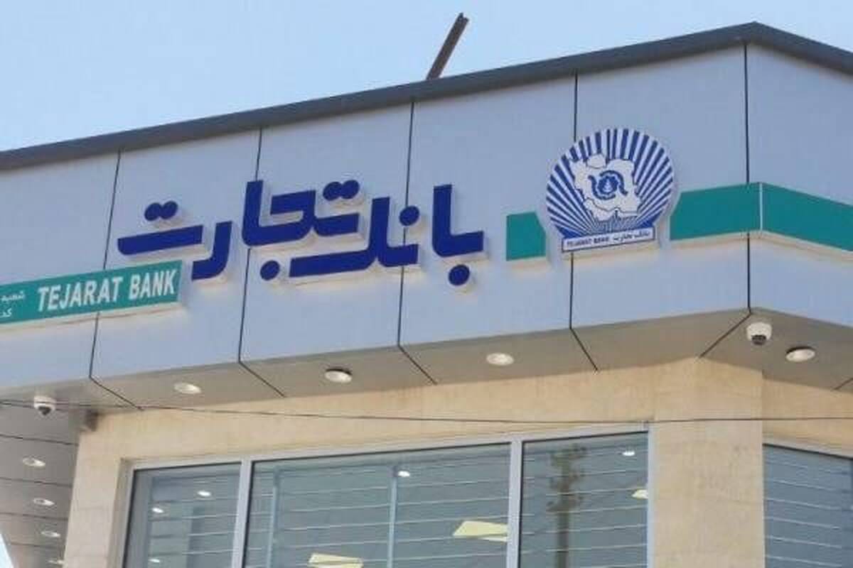 رشد ۱۱۴ درصدی درآمدهای بانک تجارت در فرودین ۱۴۰۵