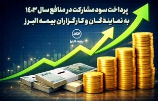 پرداخت سود مشارکت در منافع سال ۱۴۰۳ به نمایندگان و کارگزاران بیمه البرز