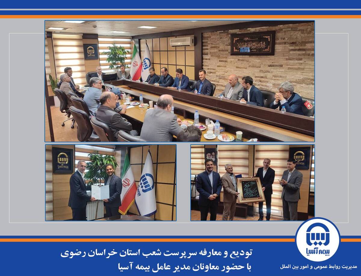 تودیع و معارفه سرپرست شعب استان خراسان رضوی با حضور معاونان مدیر عامل بیمه آسیا