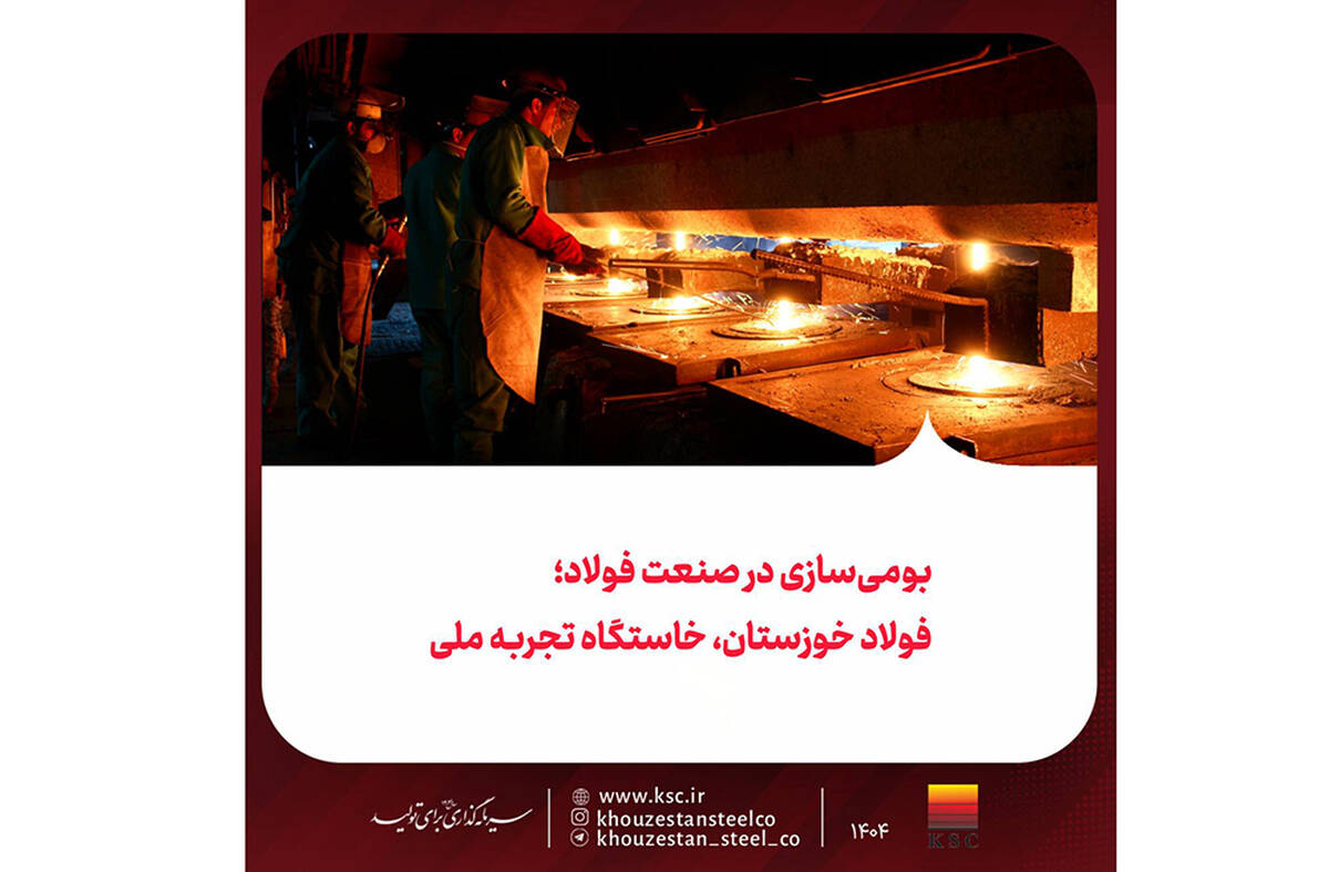 بومی‌سازی در صنعت فولاد؛ فولاد خوزستان، خاستگاه تجربه ملی