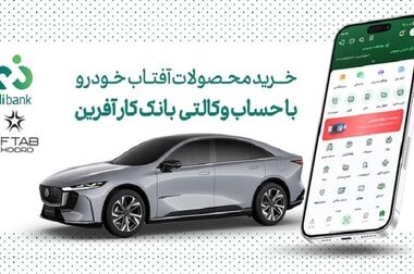 دعوت بانک کارآفرین به مشارکت در نظرسنجی صیانت از مشتریان بانکی