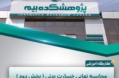 وب‌سایت سه‌زبانه پژوهشکده بیمه در دسترس مخاطبان قرار گرفت