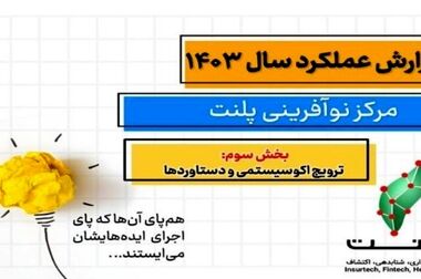همراهی مرکز نوآوری و شتابدهی پلنت با بیمه سامان در کسب صلاحیت دانش‌بنیان نوآور