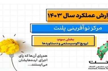 همراهی مرکز نوآوری و شتابدهی پلنت با بیمه سامان در کسب صلاحیت دانش‌بنیان نوآور