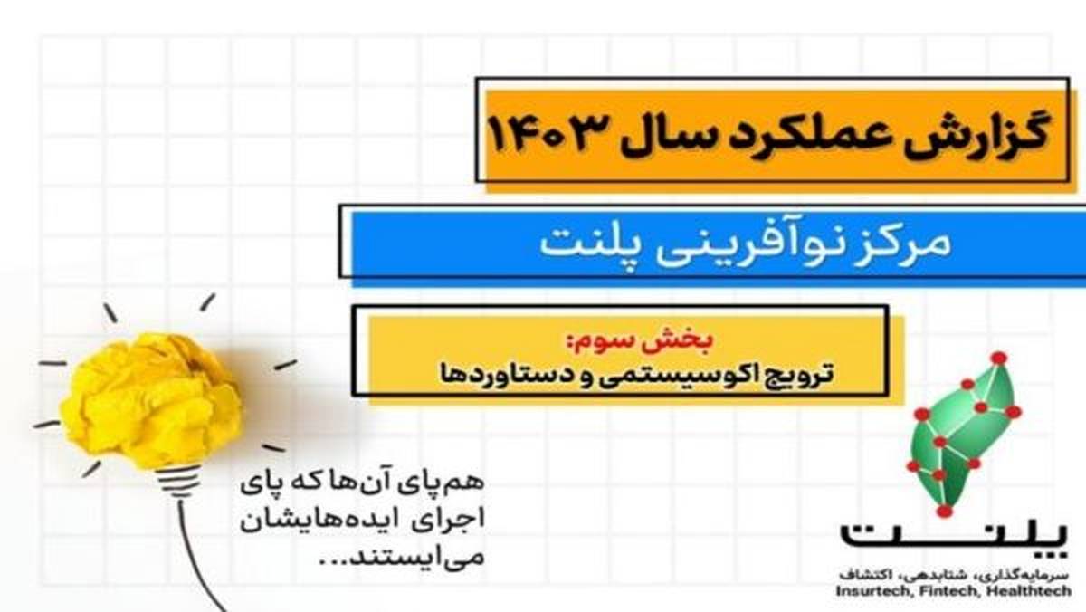 سال ۱۴۰۳ پر از افتخار و دستاورد برای پلنت و استارتاپ‌های آن