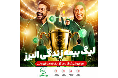 شعبه برخط؛ مزیت رقابتی بیمه البرز در سرعت بخشی به پرداخت خسارت و تحول دیجیتال