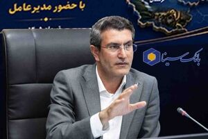 تأکید مدیرعامل بانک سینا بر تداوم رشد منابع و ارتقای خدمات نوین بانکی