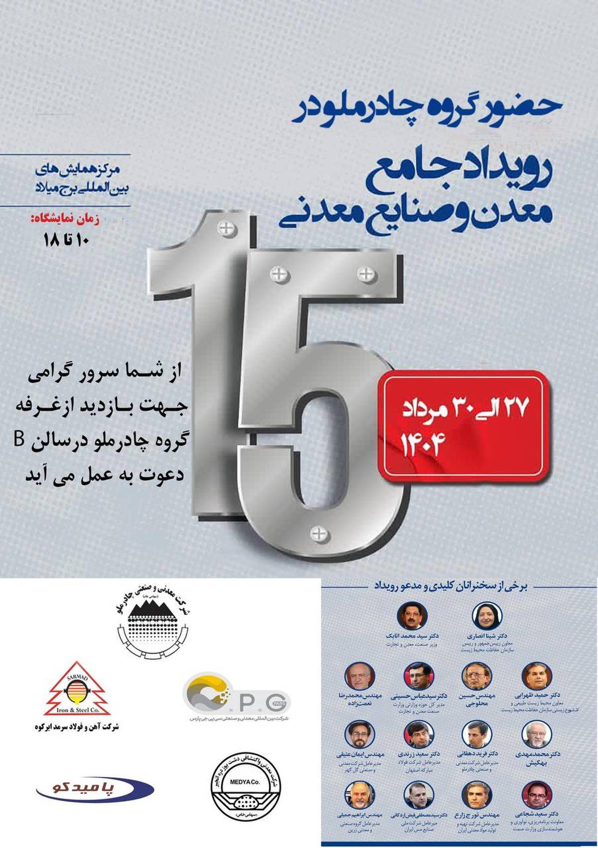 حضور چادرملو در پانزدهمین همایش و نمایشگاه چشم‌انداز صنعت فولاد و سنگ‌آهن ایران