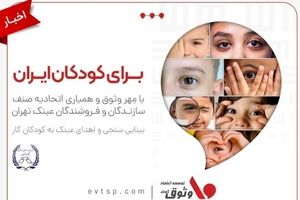 مسئولیت اجتماعی وثوق؛ هدیه‌ای برای روشنایی آینده کودکان ایران
