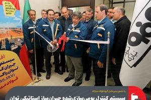 سیستم کنترل بومی‌سازی‌شده جبران‌ساز استاتیکی توان راکتیو فولاد مبارکه افتتاح شد