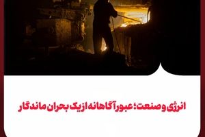 انرژی و صنعت؛ عبور آگاهانه از یک بحران ماندگار