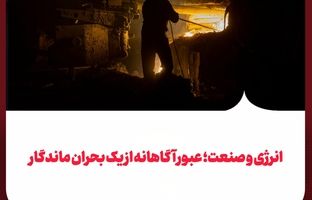 انرژی و صنعت؛ عبور آگاهانه از یک بحران ماندگار