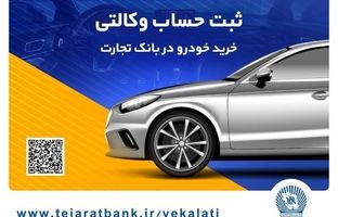 حساب وکالتی بانک تجارت راهکاری فوری برای خرید خودروهای سایپا