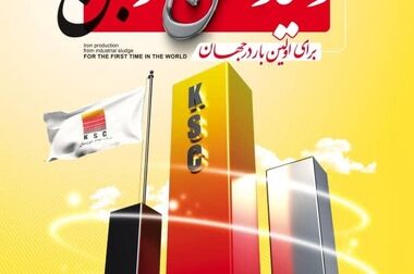 در جلسه کمیته عالی HSE شرکت فولاد خوزستان از برترین های HSE در سال ۱۴۰۳ تقدیر شد