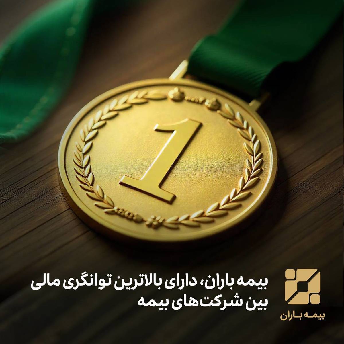 بیمه باران دارای بالاترین توانگری مالی بین شرکت های بیمه 