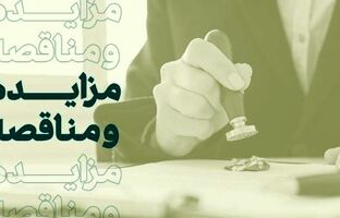 فراخوان شرکت در مزایده املاک بانک کارآفرین در تهران و سایر استان‌ها