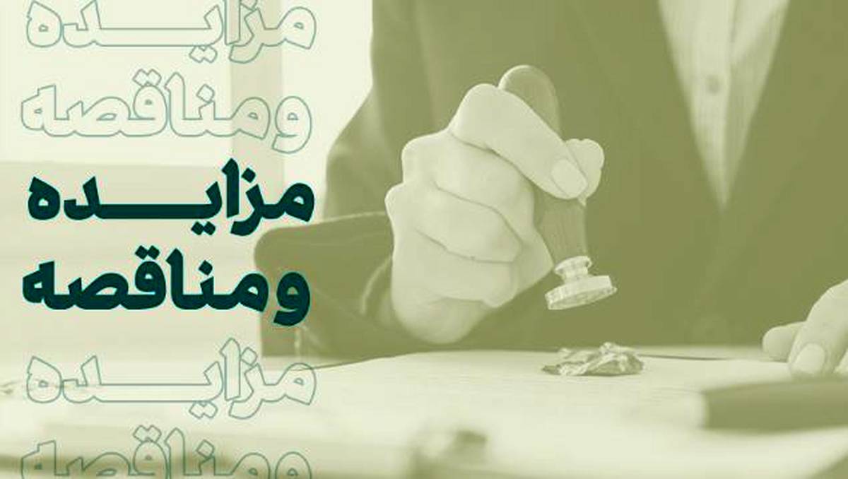 فراخوان شرکت در مزایده املاک بانک کارآفرین در تهران و سایر استان‌ها