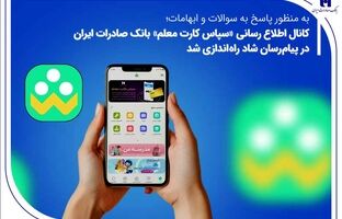 کانال اطلاع‌رسانی «سپاس کارت معلم» بانک صادرات ایران در پیام‌رسان شاد راه‌اندازی شد