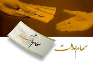 فرصت دوباره به جاماندگان دریافت سود سهام عدالت/ پرداخت سود تا عید مبعث