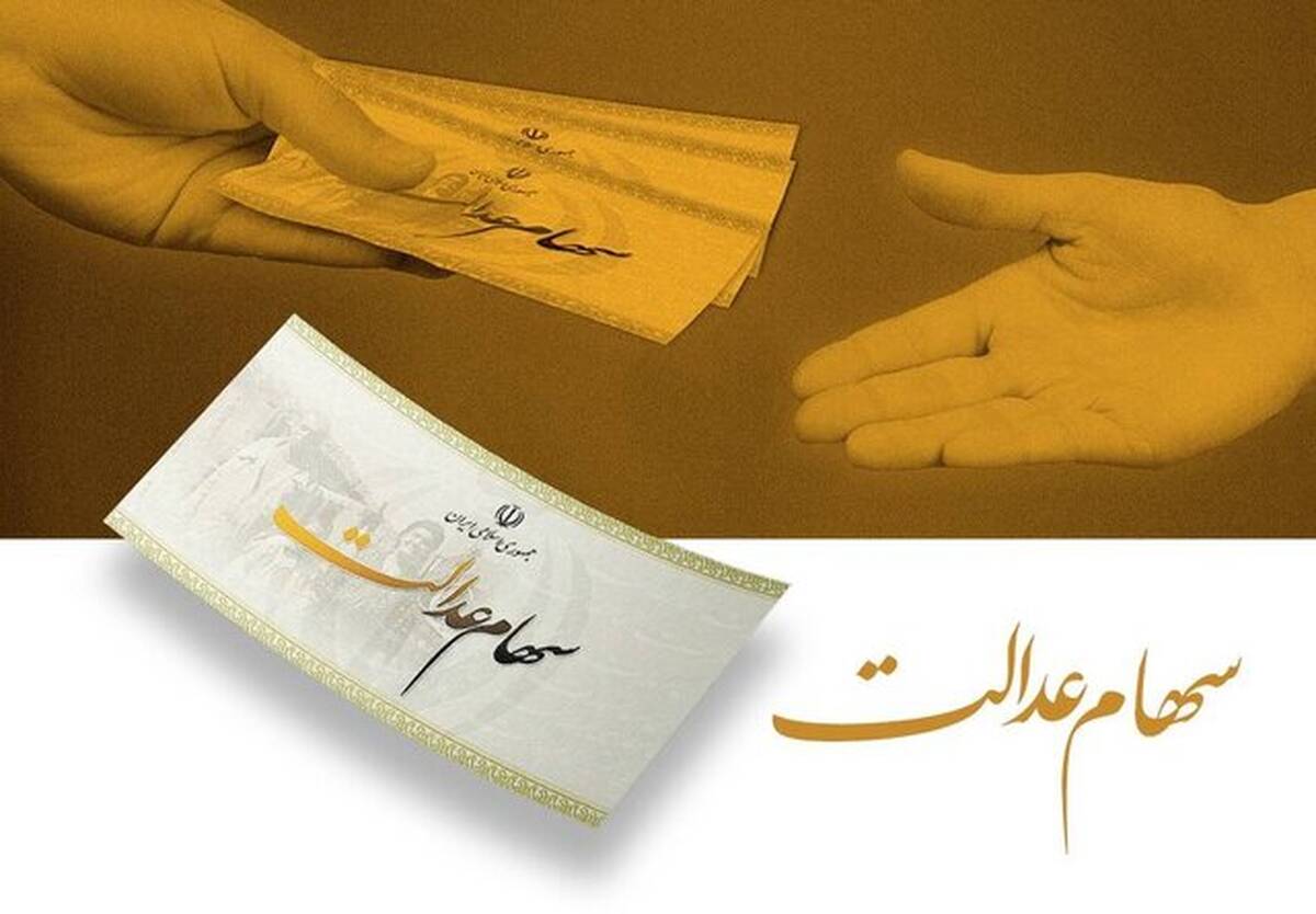 فرصت دوباره به جاماندگان دریافت سود سهام عدالت/ پرداخت سود تا عید مبعث