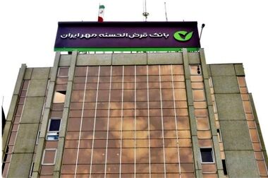 نخستین سند برنامه جامع راهبردی بانک قرض‌الحسنه مهر ایران رونمایی شد