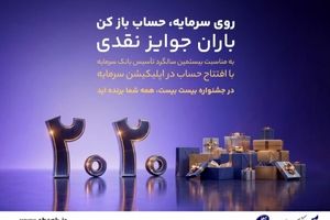 باران جوایز نقدی در بیستمین سالگرد تأسیس بانک سرمایه: جشنواره بزرگ ۲۰۲۰
