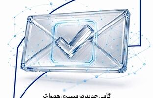 راه اندازی سامانه تمبر الکترونیکی بانک سرمایه؛ گامی جدید در مسیری هموارتر