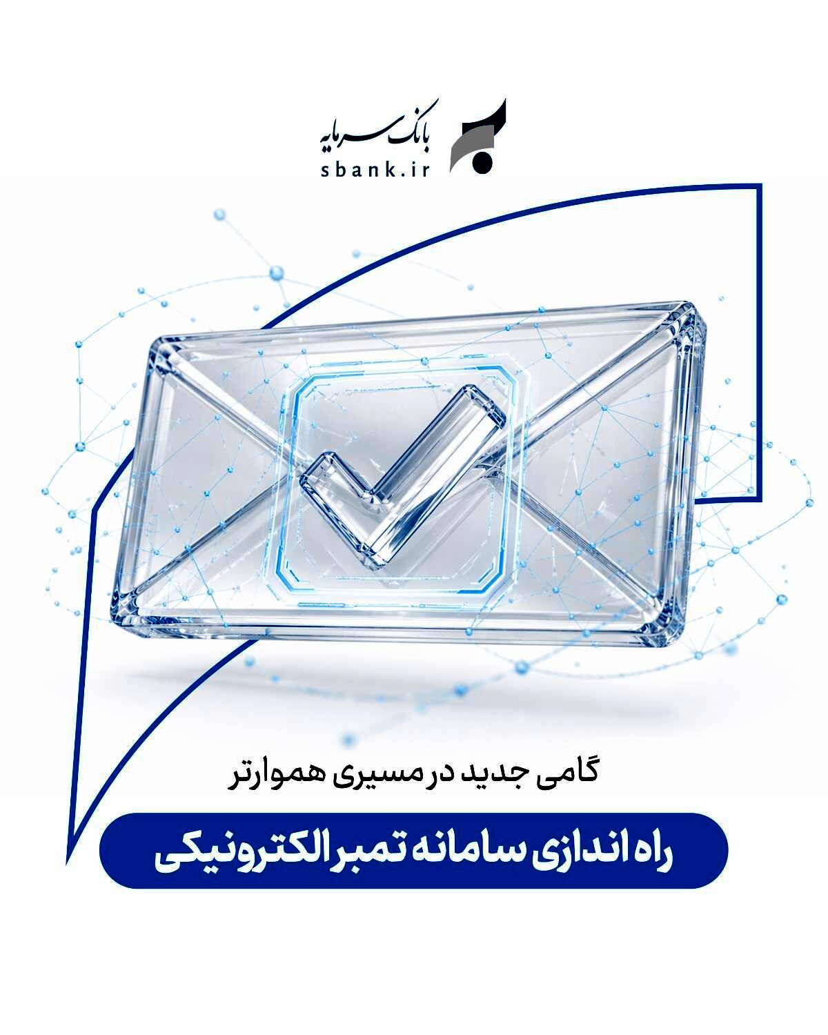راه اندازی سامانه تمبر الکترونیکی بانک سرمایه؛ گامی جدید در مسیری هموارتر