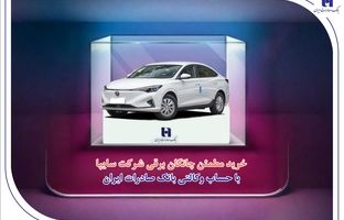 خرید مطمئن چانگان برقی شرکت سایپا با حساب وکالتی بانک صادرات ایران