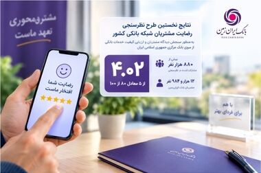 قدردانی کارکنان بانک ایران‌زمین از همراهی نهادهای مسئول در خدمت‌رسانی به مردم