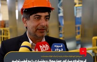 گروه فولاد مبارکه، چهارمحال و بختیاری را به قطب تولید ورق‌های گالوانیزه خودرویی کشور تبدیل کرده‌ است/ درصدد جبران چالش‌های تولید هستیم