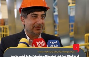 گروه فولاد مبارکه، چهارمحال و بختیاری را به قطب تولید ورق‌های گالوانیزه خودرویی کشور تبدیل کرده‌ است/ درصدد جبران چالش‌های تولید هستیم