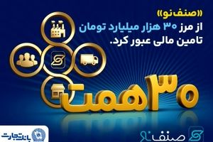 فروش محصول «صنف نو» بانک تجارت از ۳۰ همت گذشت