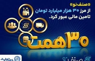 فروش محصول «صنف نو» بانک تجارت از ۳۰ همت گذشت