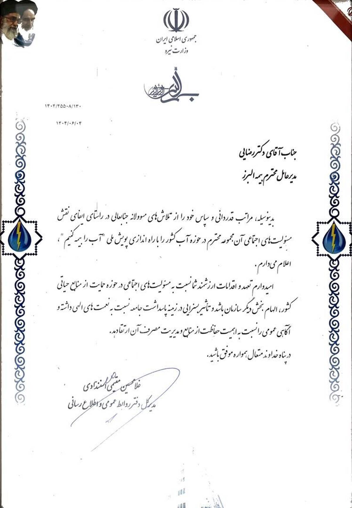 تقدیر وزارت نیرو از بیمه البرز به پاس برگزاری پویش «آب را بیمه کنیم»