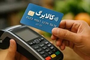  کالابرگ در مسیر هدفمندسازی/ مشمولان بازنگری می‌شوند؟