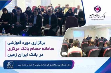 امکان دریافت و بازیابی آنلاین اطلاعات ورود به همراه بانک ایران زمین