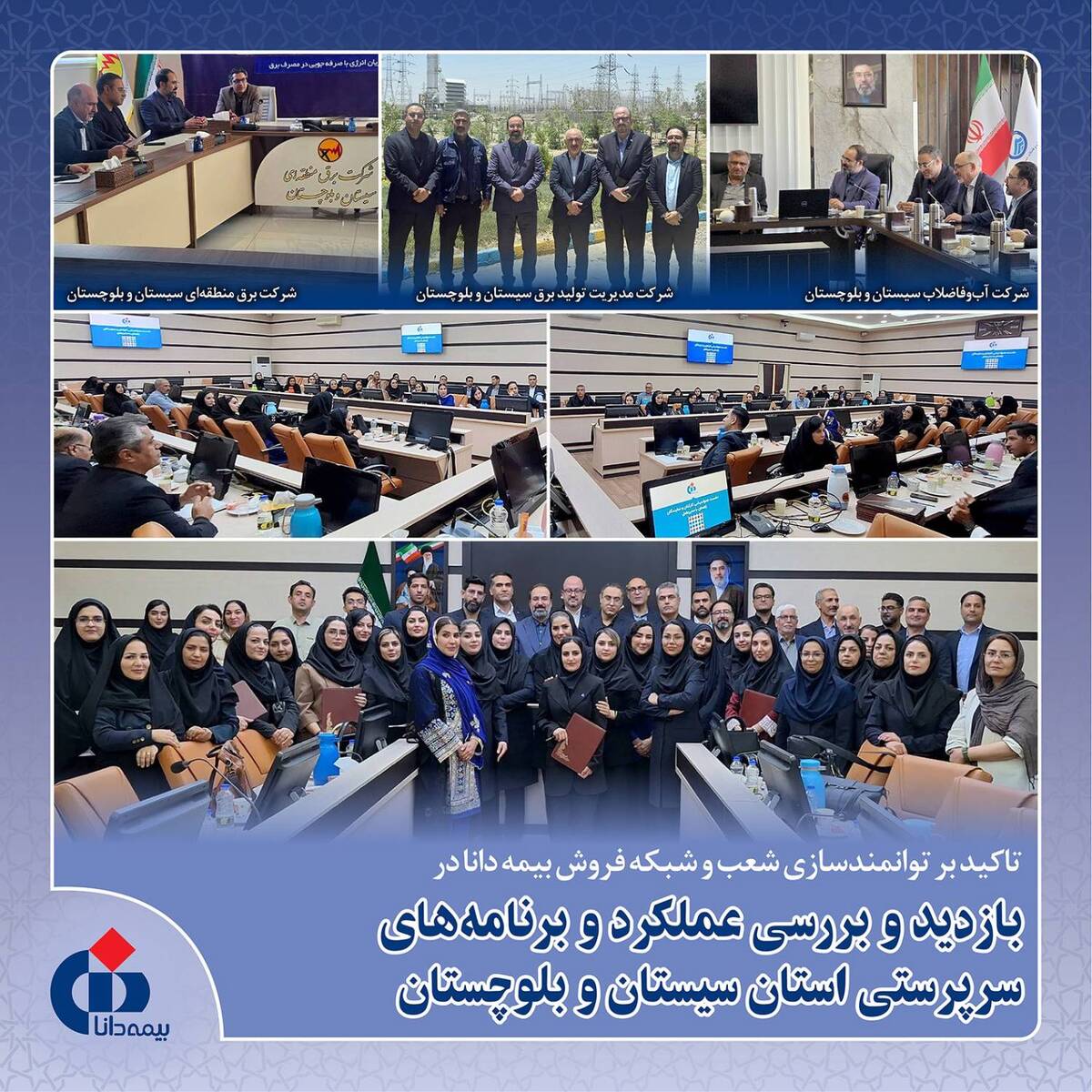 تاکید بر توانمندسازی شعب و شبکه فروش بیمه دانا