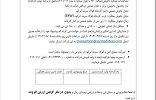 آگهی مزایده فروش کارمزدی ویژه مرداد ماه ۱۴۰۴ 