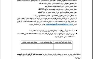 آگهی مزایده فروش کارمزدی ویژه مرداد ماه ۱۴۰۴ 