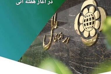 اعلام شعب کشیک مؤسسه اعتباری ملل چهارشنبه یکم مرداد ماه در تهران و مشهد
