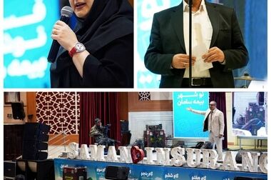 بیمه سامان پیشتاز مشارکت علمی در همایش بیمه و توسعه / سهم ۴۲ درصدی بیمه سامان در تأمین توان علمی همایش بیمه و توسعه