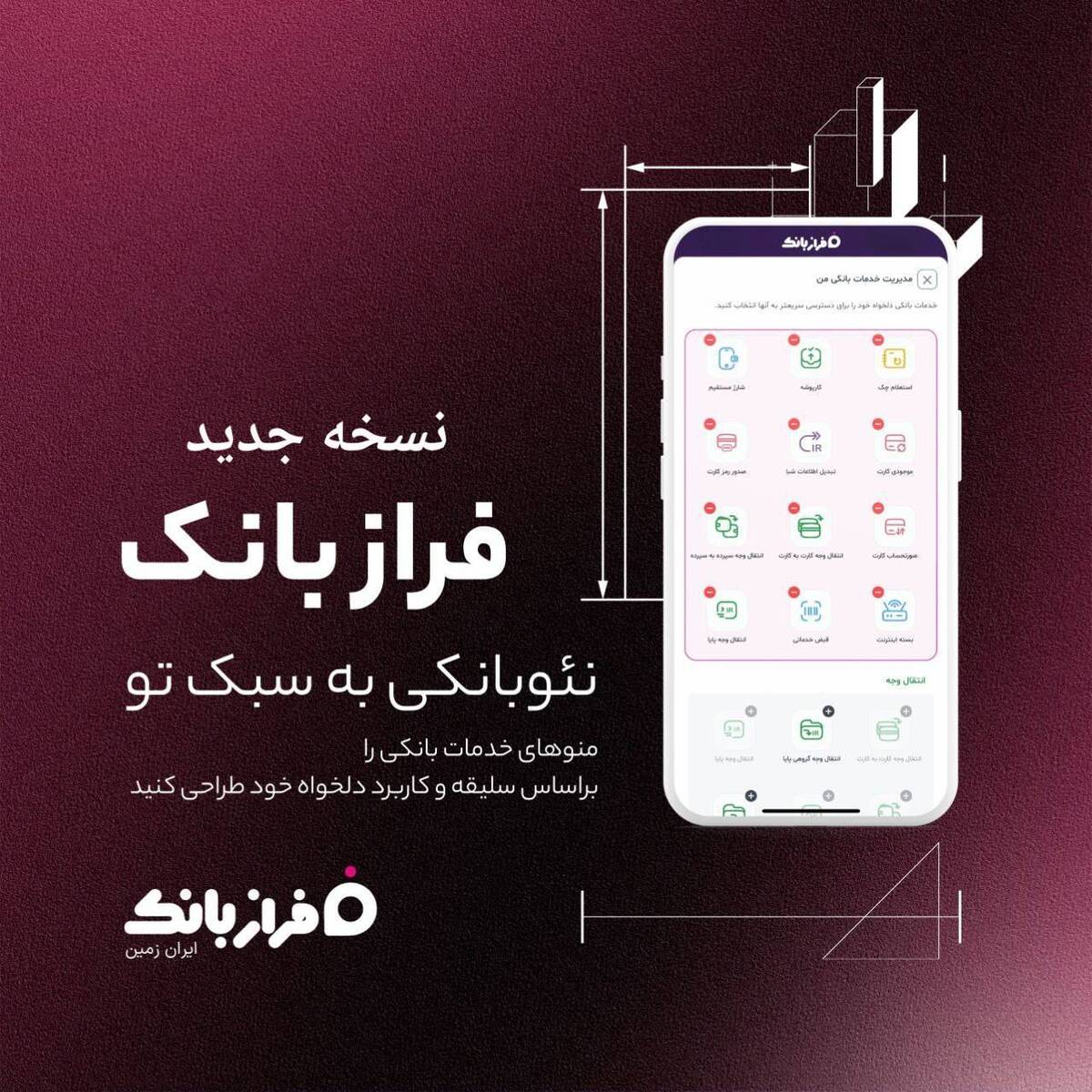 ️نسخه‌ جدید فراز بانک ایران‌ زمین بارگذاری شد