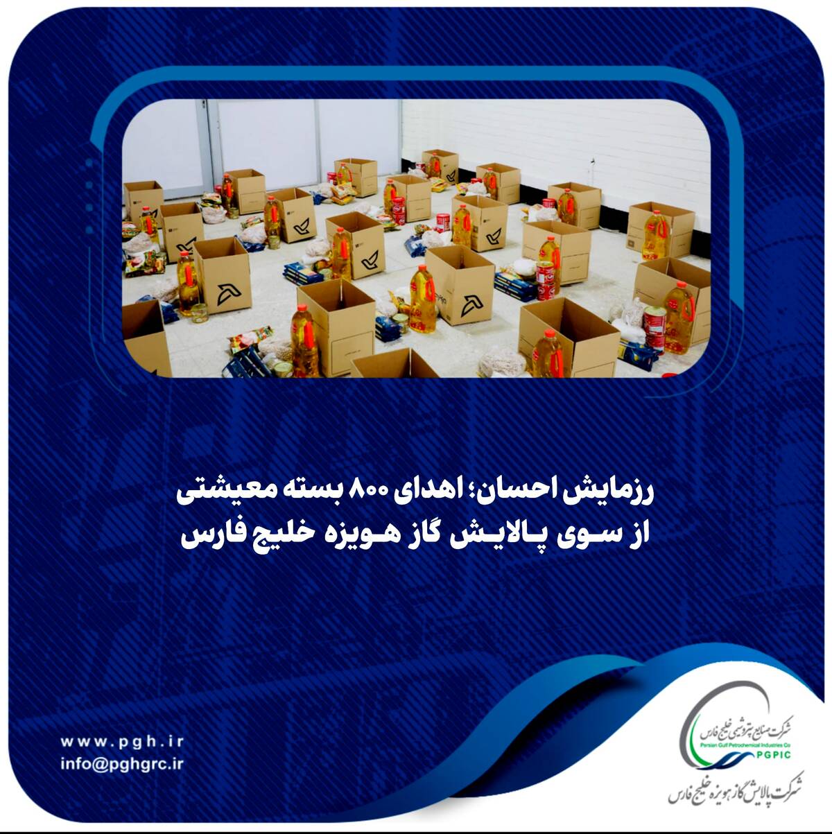  اهدای ۸۰۰ بسته معیشتی از سوی پالایش گاز هویزه خلیج‌فارس  