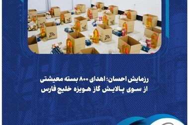 دیدار نوروزی مدیرعامل شرکت پالایش گاز هویزه خلیج‌فارس با کارکنان
