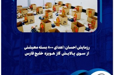 پیام مدیرعامل شرکت پالایش گاز هویزه خلیج‌فارس به مناسبت روز کارگر
