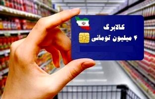 کالابرگ دهک‌های ۴ تا ۷ از فردا شارژ می‌شود