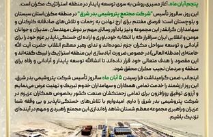 بهزاد انصاری سالروز تاسیس «شرکت مجتمع پتروشیمی بدر شرق» را تبریک گفت